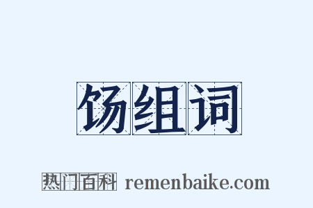 饧组词是什么意思的图片